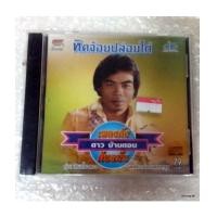 ราคา cd jkc ดาว บ้านดอน ทิดจ้อยปล่อยไก่ (6175841)