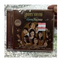 ราคา CD+DVD karaoke สุนทราภรณ์ ย้อนวันวาน ชุดที่ 1 (6160479)