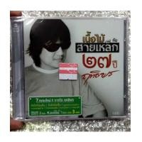ราคา cd ฤทธิพร อินสว่าง : เนื้อไม้สายเหล็ก (2 CD+Karaoke ) (6135300)