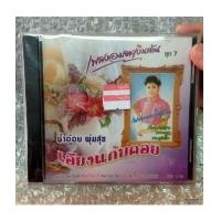 ราคา cd น้ำอ้อย พุ่มสุข ชุด เอียงแก้มคอย เพลงอมตะเงินล้าน ชุด 7/imf. (6035782)