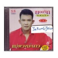 ราคา VCD ยอดรัก สลักใจ / แม่พวงมะนาว คาราโอเกะ FS สินค้าเหลือน้อย เช็คสินค้าก่อนจ่ายเงินนะคับ (1453984)