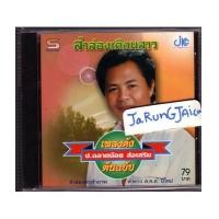 ราคา CD เพลงดัง ป.ฉลาดน้อยส่งเสริม / ลำล่องเตือนสาว (1428990)