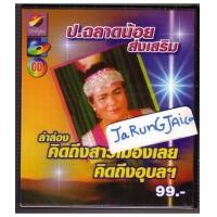 ราคา CD ป.ฉลาดน้อยส่งเสริม / ลำล่อง คิดถึงสาวเมืองเลย คิดถึงอุบล ฯ (1428986)