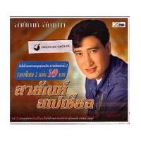 ราคา CD สายัณห์ สัญญา : สายัณห์ สัญญา สเปเชียล (หมด) (656715)