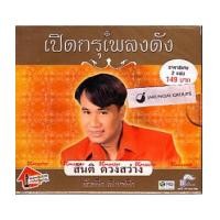 ราคา CD สันติ ดวงสว่าง : เปิดกรุเพลงดัง สันติ ดวงสว่าง (656712)