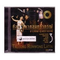 ราคา CD ที่สุด...ลีลาศสุนทราภรณ์ : ชุดที่ 3 ตลุง-รำวง-ลาติน โดยชาวคณะสุนทราภรณ์ (641289)