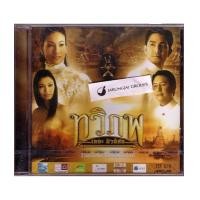 ราคา CD รวมเพลงจากละครเวที: ทวิภพ เดอะมิวสิคัล (635322)