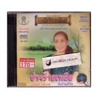 ราคา CD แม่ไม้เพลงไทย : ช่างร้ายเหลือ วงจันทร์ ไพโรจน์ (633295)