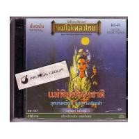 ราคา CD แม่ไม้เพลงไทย : แม่พิมพ์ของชาติ วงจันทร์ ไพโรจน์ (633291)