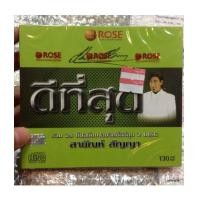 ราคา CD สายัณห์ สัญญา : ดีที่สุด (629309)