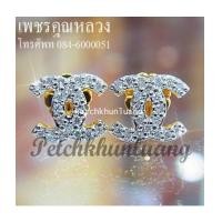 ราคา ต่างหูเพชรชาแนล,ต่างหูเพชรแท้,เพชรสวยคัดน้ำงาม เล่นไฟวิ๊งๆๆ (7217159)