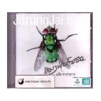 ราคา CD แอ๊ด คาราบาว : แมงฟอร์ซวัน (602320)