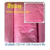 ราคา ผ้าเช็ดตัวนาโน สีชมพู 6 ผืน (6338771)