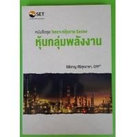 ราคา หนังสือชุด วิเคราะห์หุ้นราย Sector หุ้นกลุ่มพลังงาน (7506885)