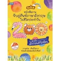 หนังสือ Think Beyond ธิงค์บียอนด์ หนังสือภาพจับคู่ศัพท์ภาษาอังกฤษในชีวิตประจำวัน 200 คำ Quick Matching: First 200 Words (ISBN:8859099303538)