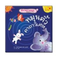 ราคา นิทานภาพหมุน หมุนติ้วคาถาวิเศษ (6914547)