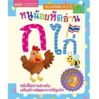ราคา หนูน้อยหัดอ่าน ก ไก่ (บอร์ดบุ๊ค) (6305353)