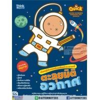 ราคา หนังสือ Think Beyond ธิงค์บียอนด์ Quick Learn Numbers Through Art (Space) เรียนรู้ตัวเลขด้วยศิลปะระบายสี ตะลุยมิติอวกาศ (ISBN:8859099303477)