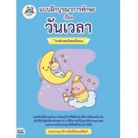 ราคา หนังสือ Think Beyond ธิงค์บียอนด์ แบบฝึกบูรณาการทักษะ เรื่อง วันเวลา (ISBN:8859099302869)