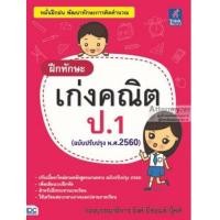 หนังสือ Think Beyond ธิงค์บียอนด์ ฝึกทักษะ เก่งคณิต ป.1 (ฉบับปรับปรุง พ.ศ.2560) (ISBN:8859099303422)