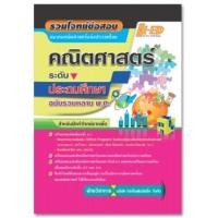 ราคา รวมโจทย์ข้อสอบคณิตศาสตร์ (สมาคมคณิตศาสตร์แห่งประเทศไทย) ระดับประถมศึกษา (ฉบับรวมหลาย พ.ศ.) (7147210)