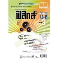 ราคา คู่มือฟิสิกส์ เพิ่มเติม ม. 4-6 เล่ม 3 (7371892)