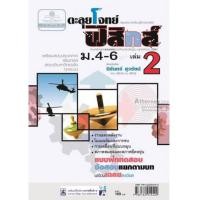 ราคา ตะลุยโจทย์ ฟิสิกส์ ม. 4-6 เล่ม 2 (7356515)
