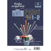 ราคา ติวเข้มตะลุยโจทย์ คณิตศาสตร์ พื้นฐาน+เพิ่มเติม ม. 4-6 เล่ม 1 - 2 (7355363)