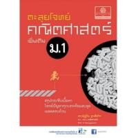 ราคา ตะลุยโจทย์ คณิตศาสตร์ เพิ่มเติม ม.1 (7353403)