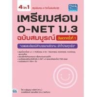 ราคา เตรียมสอบ O-NET ม.3 ฉบับสมบูรณ์ อัพเดทครั้งที่ 1 (7339623)