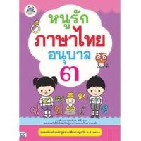 ราคา หนังสือ Think Beyond ธิงค์บียอนด์ หนูรักภาษาไทย อนุบาล 3 (ISBN:8859099302845)