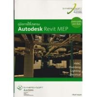 ราคา คู่มือการใช้โปรแกรม Autodesk Revit MEP (7339550)