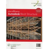 ราคา คู่มือการใช้โปรแกรม Autodesk Revit Structure (7339544)