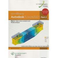 ราคา คู่มือการใช้โปรแกรม Autodesk Fusion360 Part 2 (7339538)