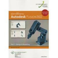 ราคา คู่มือการใช้โปรแกรม Autodesk Fusion360 (7339532)