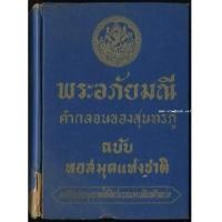ราคา พระอภัยมณีคำกลอนของสุนทรภู่ ฉบับหอสมุดแห่งชาติ (7436295)