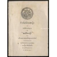 ราคา คำฉันท์สอนหญิง จาก หนังสือวชิรญาณ และ สมบัติของผู้ดี อนุสรณ์ นางปุ่น สำเนียงพิน (7430264)