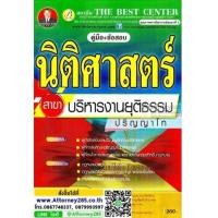 ราคา คู่มือเตรียมสอบ นิติศาสตร์ สาขาบริหารงานยุติธรรม ปริญญาโท (7275396)