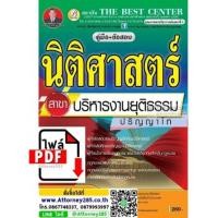 ราคา ไฟล์ eBook คู่มือเตรียมสอบ นิติศาสตร์ สาขาบริหารงานยุติธรรม ปริญญาโท (7275259)