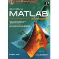 หนังสือ คู่มือการใช้งาน MATLAB ฉบับสมบูรณ์ (ISBN:9786162003585)