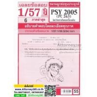 ราคา เฉลยข้อสอบ PSY 2005 (PC 263) จิตวิทยาสังคมเบื้องต้น ภาคล่าสุด (6203154)