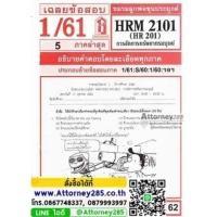 ราคา เฉลยข้อสอบ HRM 2101 (HR 201) การจัดการทรัพยากรมนุษย์ ภาคล่าสุด (6196188)