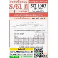 ราคา เฉลยข้อสอบ SCI 1003 (SC 103) วิทยาศาสตร์พื้นฐาน ภาคล่าสุด (5509578)