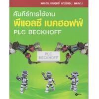 ราคา คัมภีร์การใช้งาน พีแอลซี เบคฮอฟฟ์ PLC BECKHOFF (6938314)