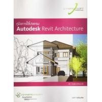 ราคา คู่มือการใช้โปรแกรม Autodesk Revit Architecture (6684220)