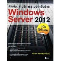 ราคา Windows Server 2012 ฉบับผู้เริ่มต้น (ติดตั้งและบริหารระบบเครือข่าย) (6157174)