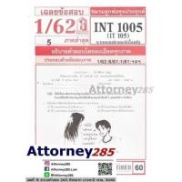 ราคา เฉลยข้อสอบ INT 1005 (IT 105) ระบบคอมพิวเตอร์เบื้องต้น ภาคล่าสุด (5642772)