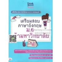 ราคา เตรียมสอบภาษาอังกฤษ ม.6 เข้ามหาวิทยาลัย O-NET, GAT, โควต้า พร้อมแบบทดสอบ (6596595)
