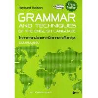 ราคา Grammar Techniques of the English Language Revised Editon (6270778)