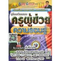 ราคา คู่มือเตรียมสอบ แนวข้อสอบ ครูผู้ช่วย ความรอบรู้ พร้อมอธิบายเฉลย วิธีทำวิธีคิดละเอียด (6757869)